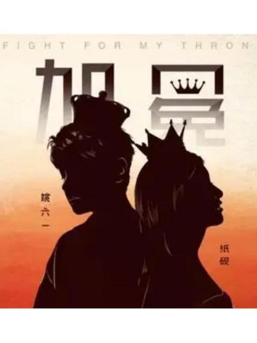 加冕(姚六一 /紙硯zyan演唱的歌曲) 加冕(姚六一 /紙硯zyan演唱的歌曲)