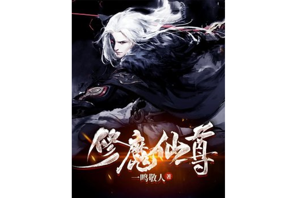 修魔仙尊 修魔仙尊
