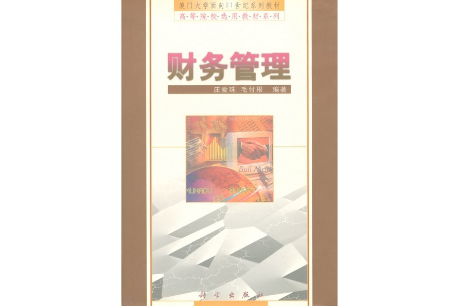 財務管理(2000年科學出版社出版的圖書) 財務管理(2000年科學出版社出版的圖書)