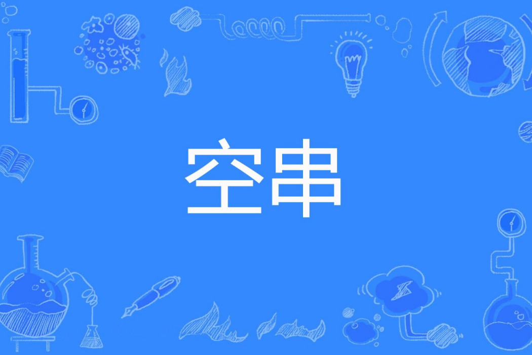 空串 空串