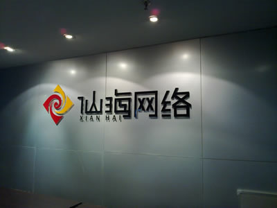 廣州仙海網路科技有限公司