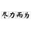 盡力而為 盡力而為