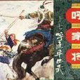 呼延平比武