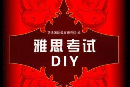 雅思考試DIY 雅思考試DIY