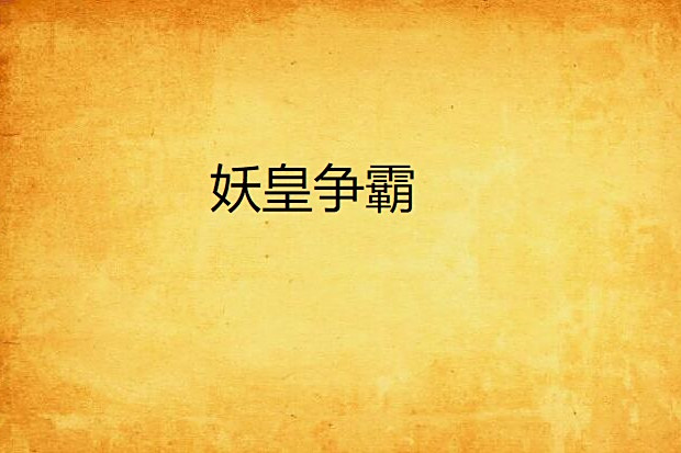 妖皇爭霸 妖皇爭霸