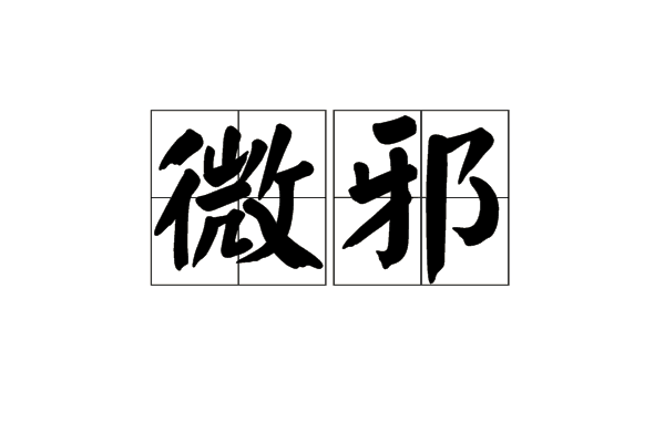微邪 微邪