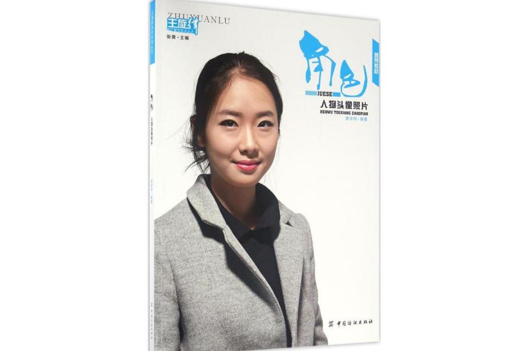 角色(2016年中國紡織出版社出版的圖書) 角色(2016年中國紡織出版社出版的圖書)