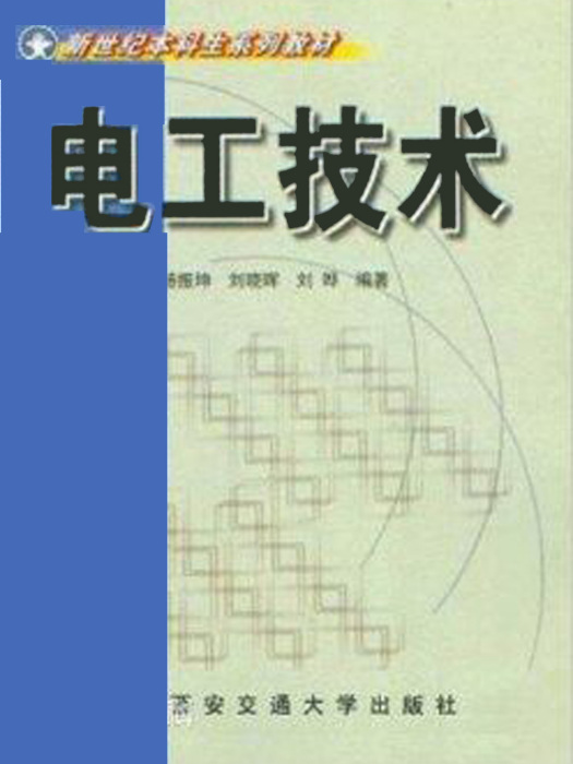 電工技術(2002年西安交通大學出版社出版圖書) 電工技術(2002年西安交通大學出版社出版圖書)