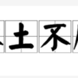 水土不服 水土不服