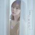 不能原諒(何曼婷2017年歌曲) 不能原諒(何曼婷2017年歌曲)