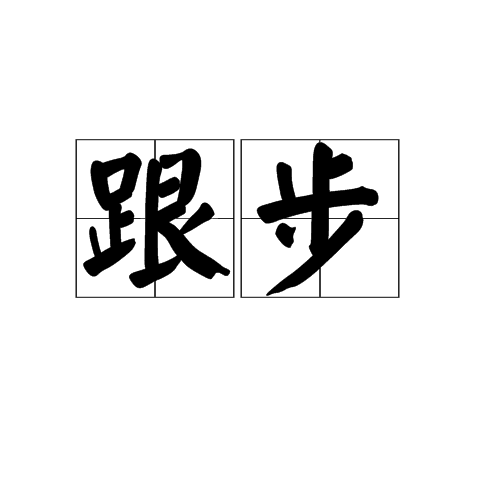 跟步 跟步