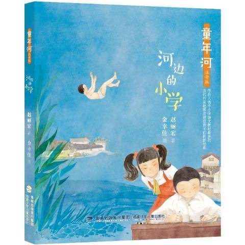 河邊的國小 河邊的國小