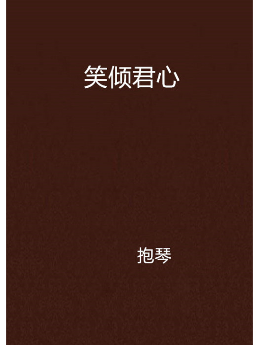 笑傾君心 笑傾君心