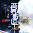 兩界搬運工 兩界搬運工