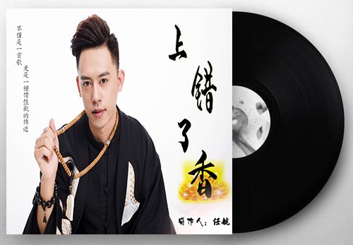 上錯了香 上錯了香