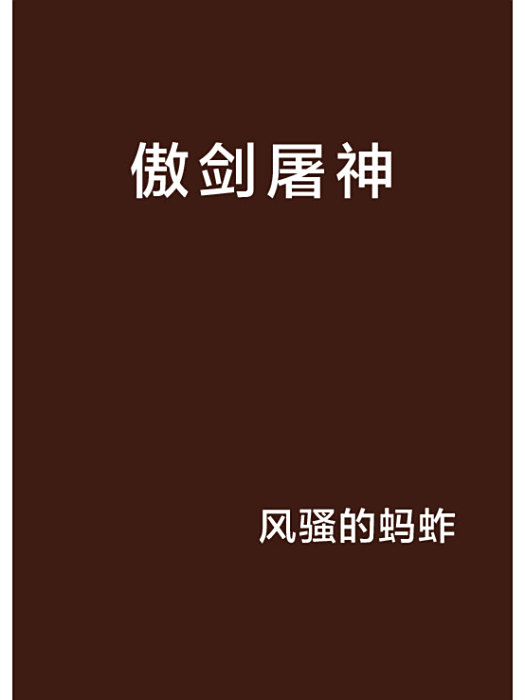 傲劍屠神 傲劍屠神