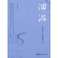 洄游(一種魚類運動)