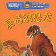 復活的恐龍 復活的恐龍