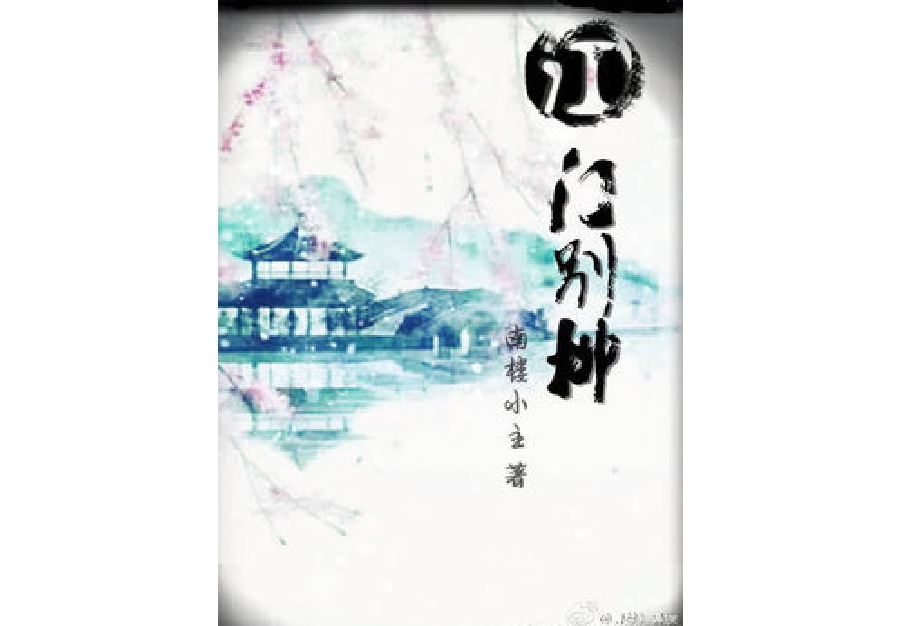 江門別柳 江門別柳