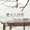 楚天八百里 楚天八百里