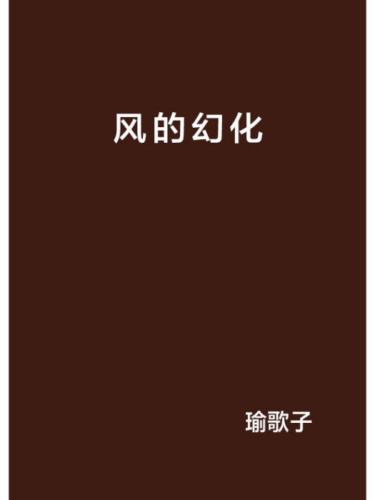 風的幻化 風的幻化