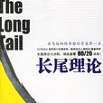 長尾理論(美國2006年中信出版社出版圖書)