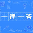 一遞一答