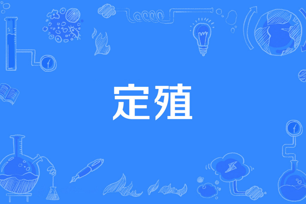 定殖 定殖