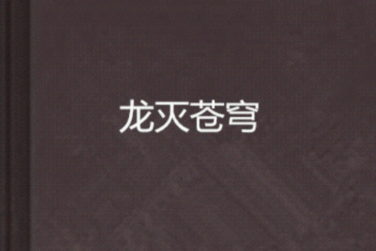 龍滅蒼穹 龍滅蒼穹