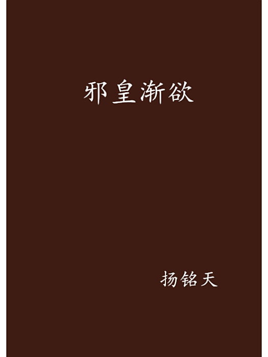 邪皇漸欲 邪皇漸欲