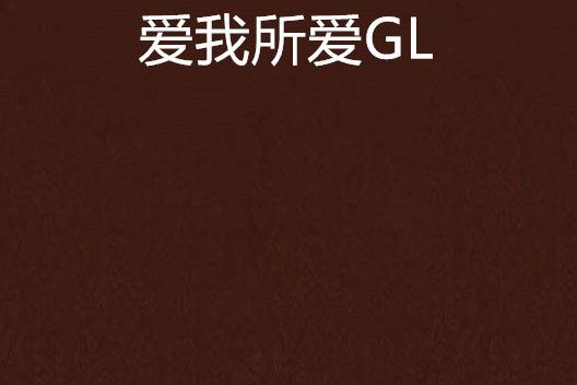 愛我所愛GL 愛我所愛GL