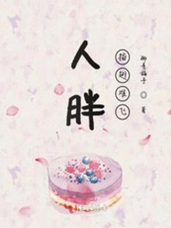 人胖插翅難飛 人胖插翅難飛