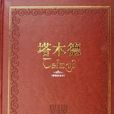 塔木德經 塔木德經