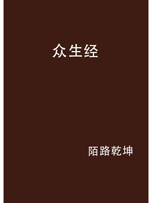 眾生經 眾生經