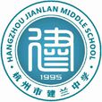 杭州市建蘭中學(建蘭中學)