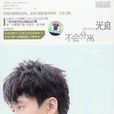 雙子星(光良演唱歌曲) 雙子星(光良演唱歌曲)