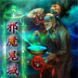 邪魔鬼域 邪魔鬼域