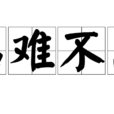臨難不恐 臨難不恐