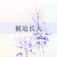 被迫長大 被迫長大