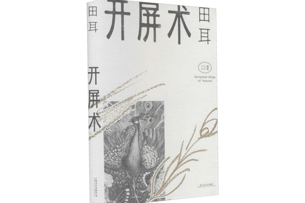 開屏術(2021年上海文藝出版社出版的圖書) 開屏術(2021年上海文藝出版社出版的圖書)