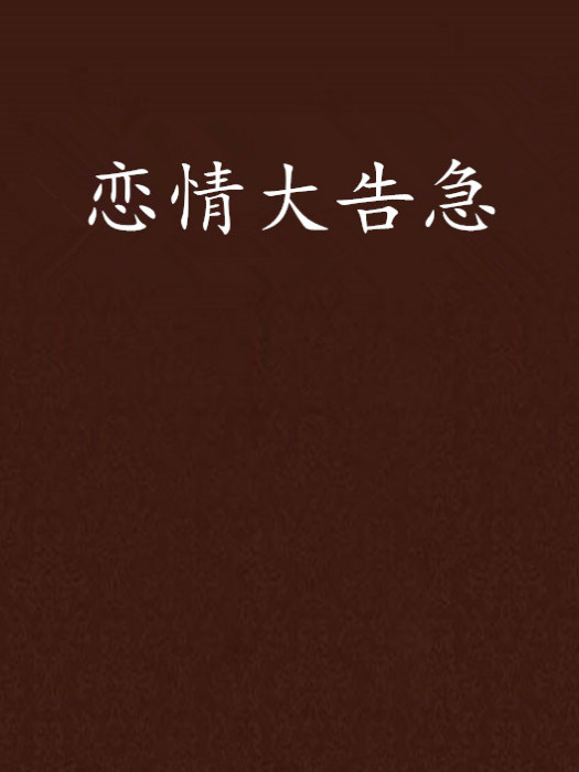戀情大告急 戀情大告急