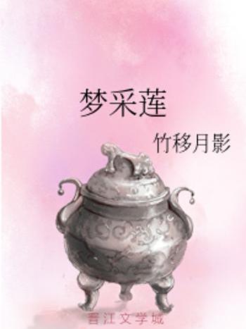 夢採蓮 夢採蓮