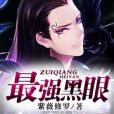 最強黑眼 最強黑眼