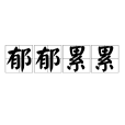 鬱郁累累 鬱郁累累