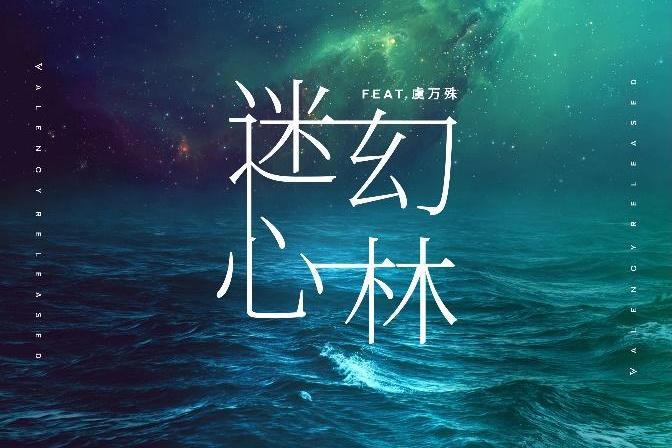迷幻心林 迷幻心林