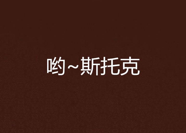 喲~斯托克 喲~斯托克
