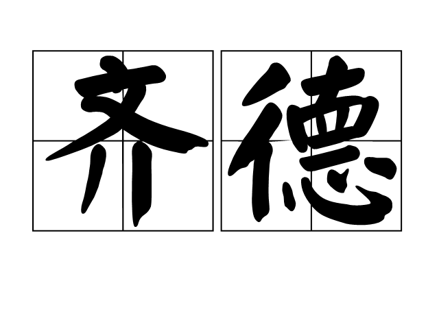 齊德(漢語詞語) 齊德(漢語詞語)