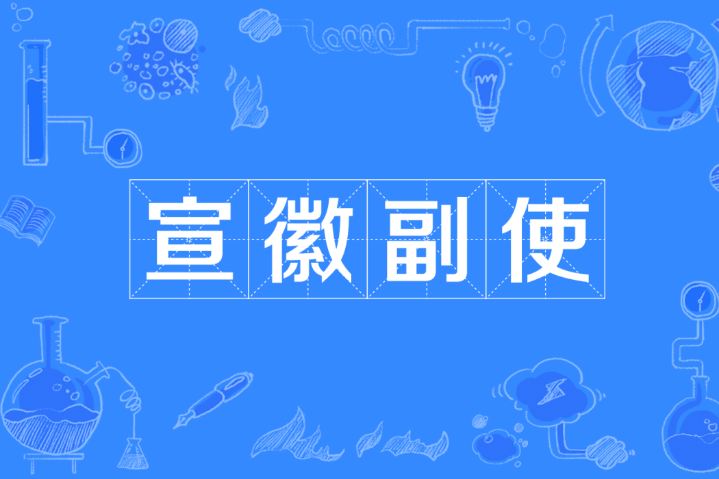宣徽副使 宣徽副使
