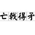 亡戟得矛 亡戟得矛