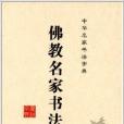 中華名家書法字典：佛教名家書法字典